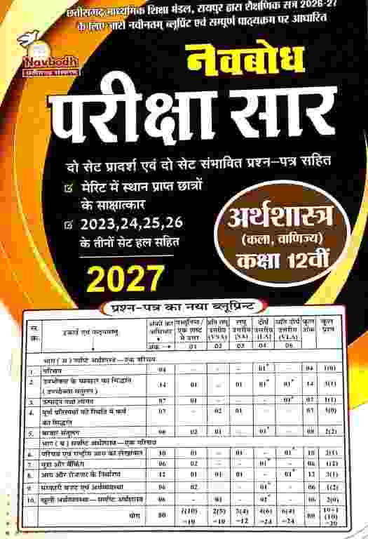Arthshastra Navbodh pariksha saar class 12 CG BOARD 2027 Exam