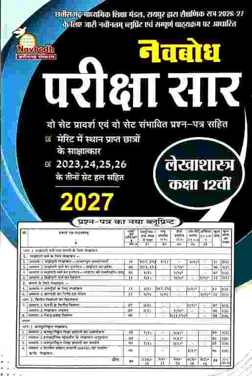Lekhashastra Navbodh pariksha saar class 12 CGBOARD 2027