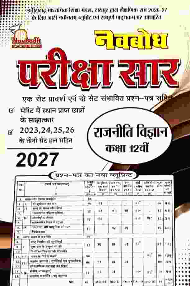 Rajniti Vigyan Navbodh pariksha saar class 12 CGBOARD