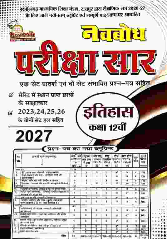 Itihas Navbodh pariksha saar class 12 CGBOARD 2027