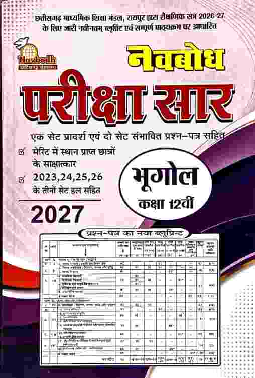 Bhugol Navbodh pariksha saar class 12 CGBOARD 2027