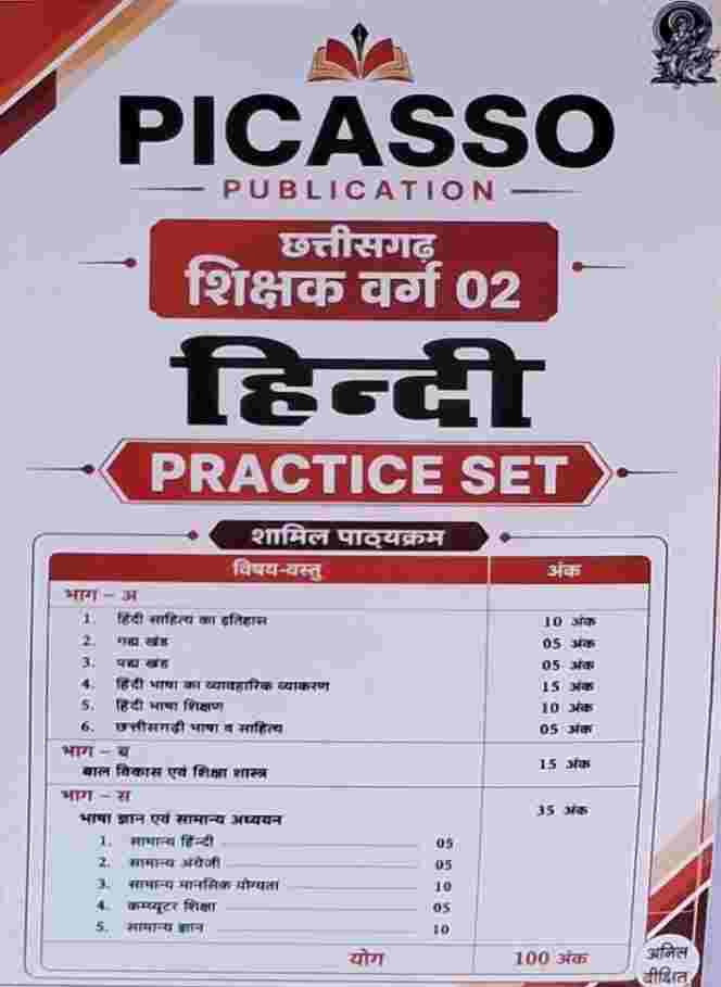 Picasso Publication Chhattisgarh Shikshak Varg 2 Hindi Practice Set As Per Latest Syllabus 2025 Varg 02 Hindi Shikshak Bharti 100 Ank Complete Practice Sets by Anil Dixit