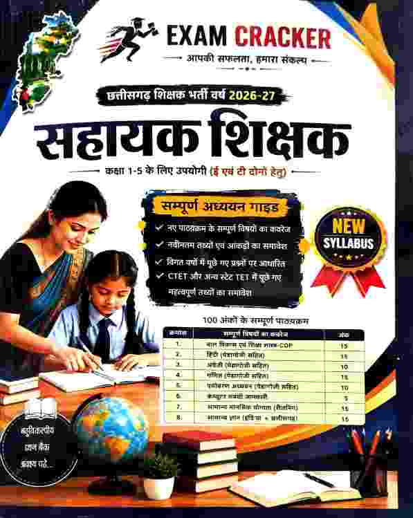 Exam Cracker Chhattisgarh Sahayak Shikshak Bharti  Class 1-5 E Evam T Samvarg  Sampurna Adhyayan Guide | 2026-27 | New Syllabus 2026 CTET Based