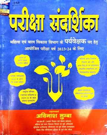 Pariksha Sandarshika Mahila evam Bal Vikas Vibhag For Paryavekshak Avinash Lumba