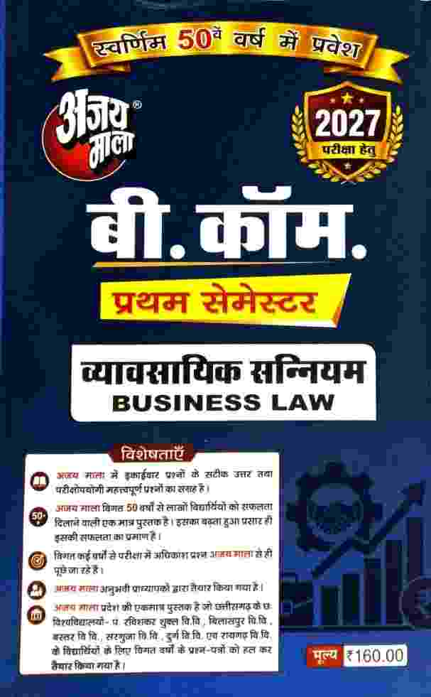 Ajay Mala B.Com 1st Semester Vyavsayik Sanniyam (Business Law) Hindi Medium | 2027  CG University