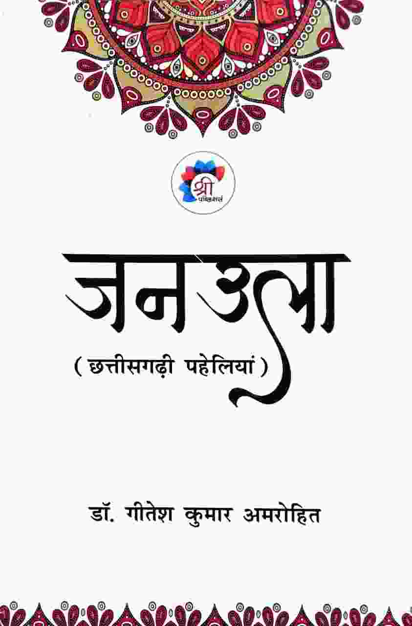 Janula Chhattisgarhi paheliya by Dr. Gitesh Kumar Amrohi