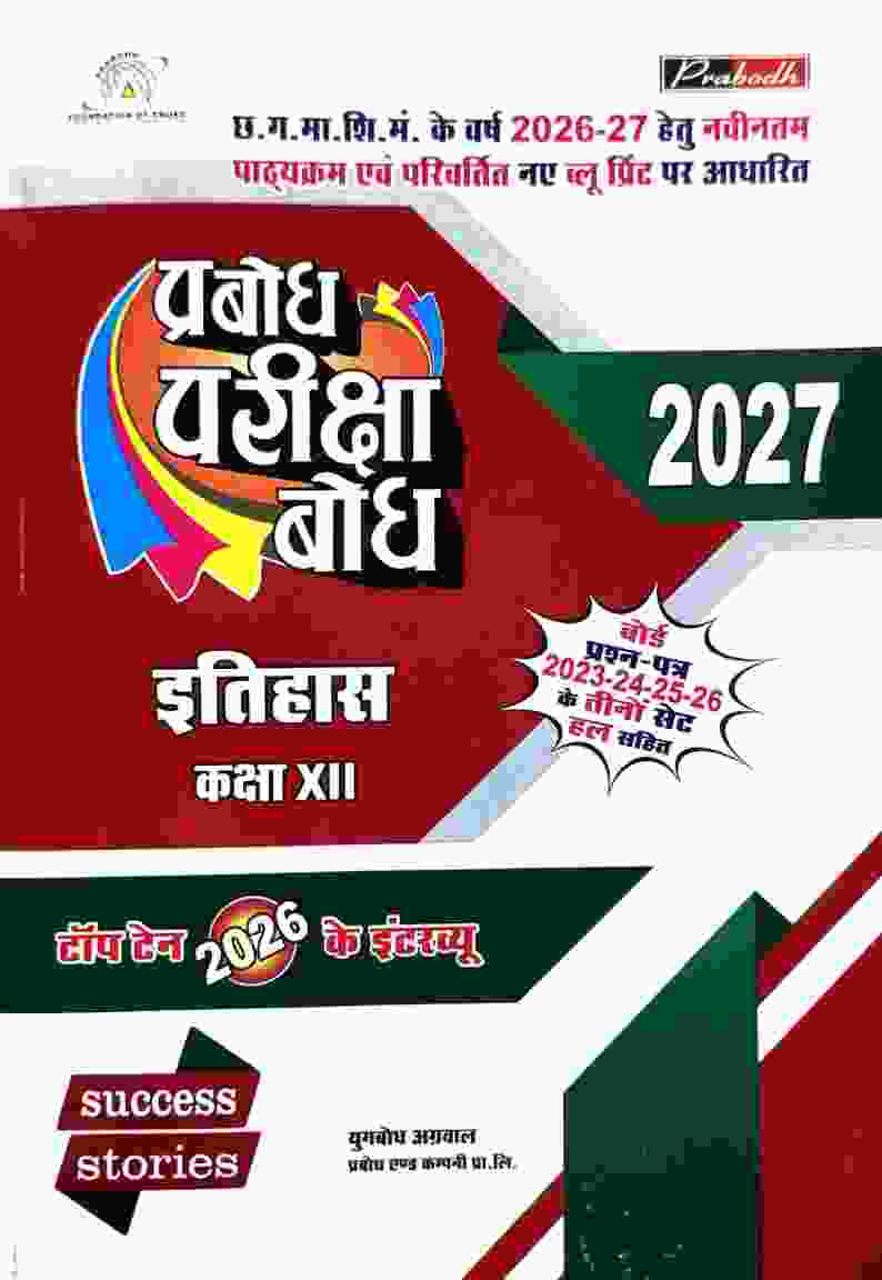 Prabodh pariksha Bodh Itihas Class 12 Cgboard 2027 Exam