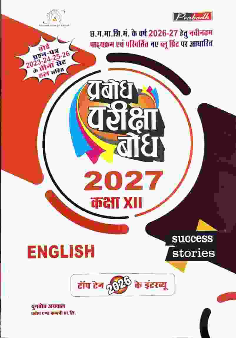 Prabodh pariksha Bodh English Class 12 Cgboard 2027 Exam