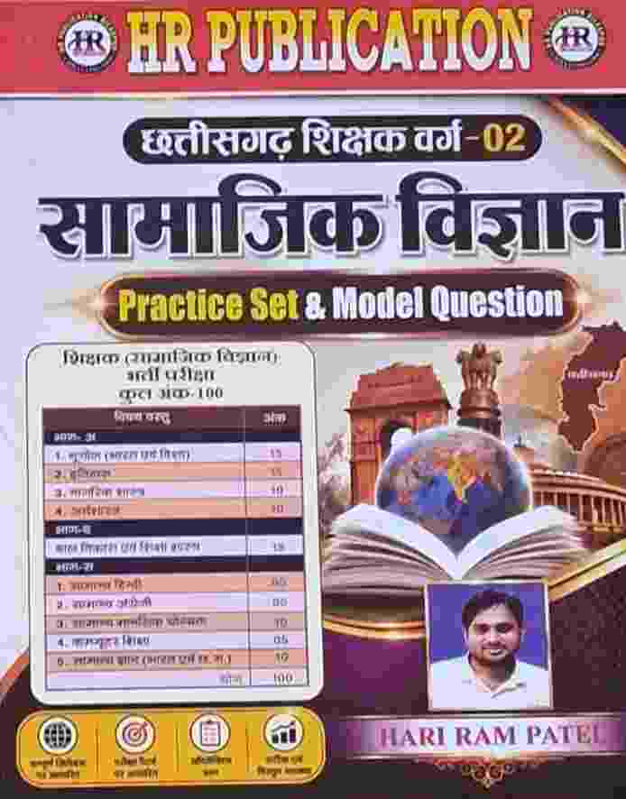 2026 HR Publication Chhattisgarh Shikshak Varg 02 Samajik Vigyan Practice Set & Model Question Bhugol/ Itihas/ Nagrik Shastra/ Arthashastra By Hari Ram Patel | Competition Academy