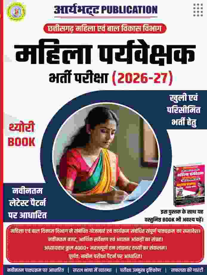 Chhattisgarh Mahila Evam Bal Vikas Vibhag Mahila Paryavekshak Bharti Pariksha 2026-27 Theory Book By Aryabhatta Publication