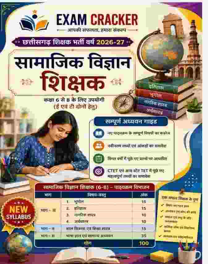 Exam Cracker Chhattisgarh Shikshak Bharti - Samajik Vigyan Shikshak 2026-27 Class 6 - 8 E evam T Samvarg | Sampurna Adhyayan Guide New Syllabus