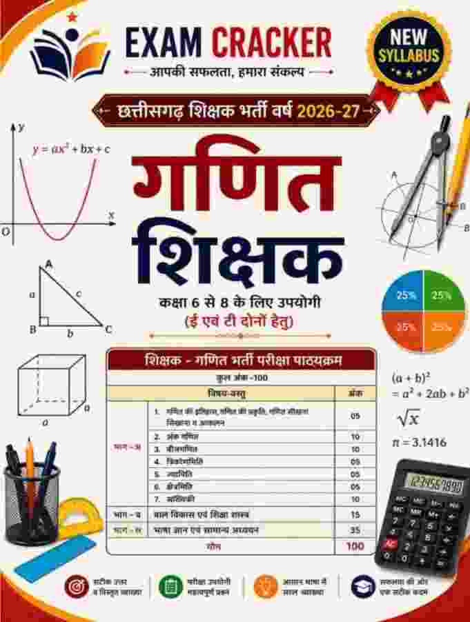 Exam Cracker Chhattisgarh Shikshak Bharti - Ganit Shikshak 2026-27 Class 6-8 E Evam T Samvarg | Sampurna Adhyayan Guide New Syllabus