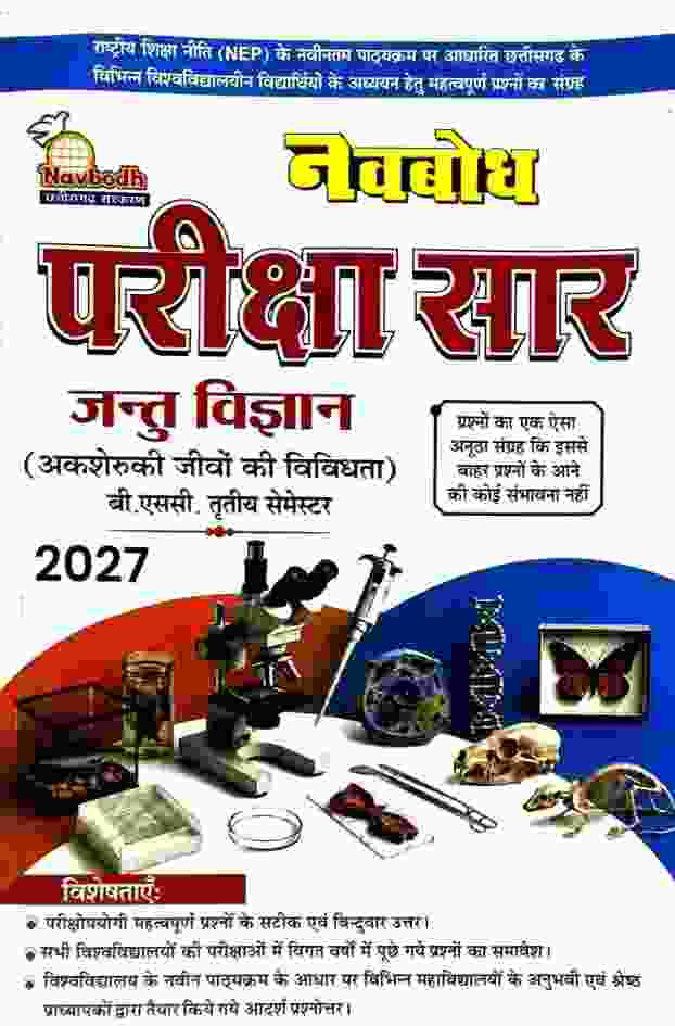 Navbodh Pariksha Saar Jantu Vigyan 2027 | B.Sc. 3rd Semester NEP Based | Hindi Medium | CG University