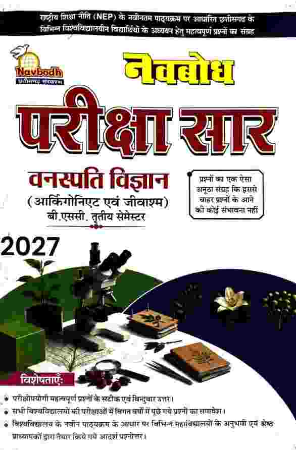 Navbodh Pariksha Saar Vanaspati Vigyan 2027 | B.Sc 3rd Semester NEP Based | Hindi Medium | CG University
