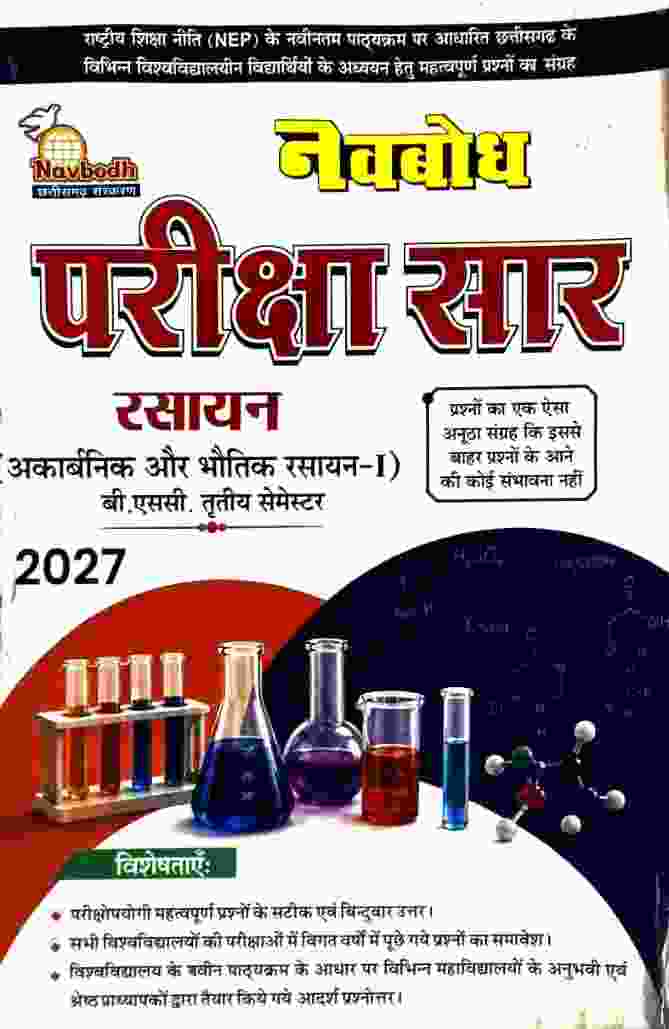 Navbodh Pariksha Saar Rasayn  2027 | B.Sc 3rd Semester NEP Based | Hindi Medium | CG University