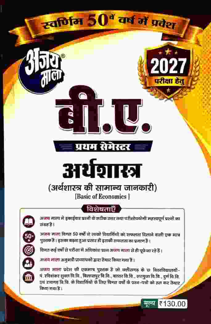Ajay Mala BA 1st Semester Arthshastra (Arthashastra Ki Samanya Jankari)  Hindi Medium for 2027 Exam | CG Universities