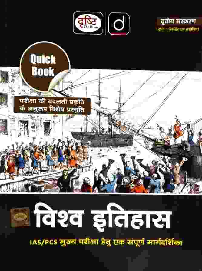 Vishwa Itihas quick book for state pscs | cgpsc | upsc & other competition exam by drishti publication
