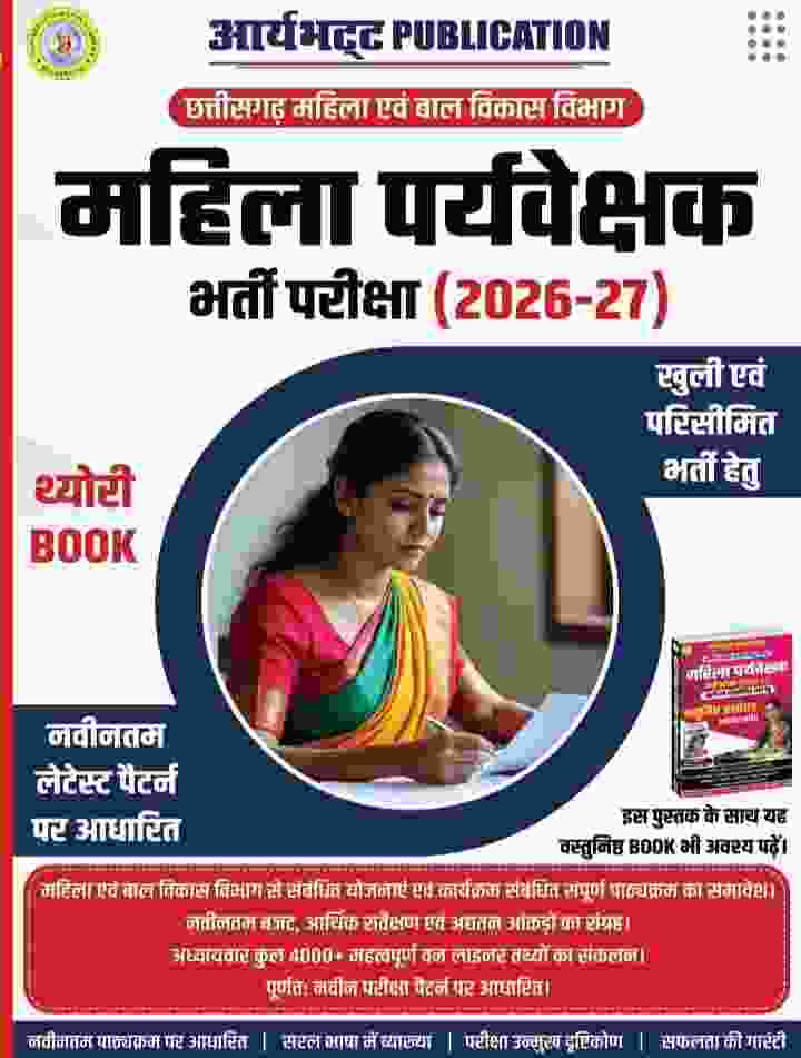 2027 Aryabhatta Mahila Paryawekshak bharti pariksha Theory book