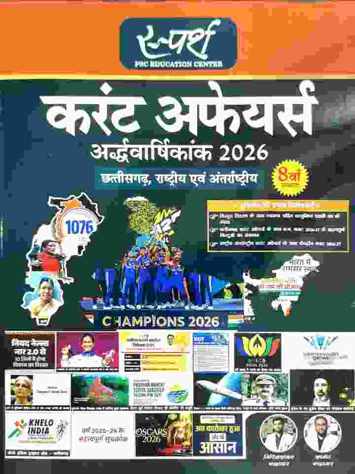 Current Affairs Ardhvarshikank 2026 Chhattisgarh, Rashtriya, Evam Antarrashtriya by sparsh publication