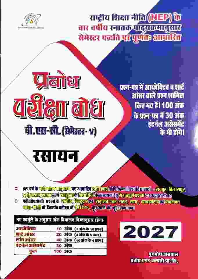 Prabodh Pariksha Bodh BSc 5th Semester Rasayan 2027 NEP  CG University - PRSU, Durg, Bastar, Bilaspur, Surguja, Raigarh