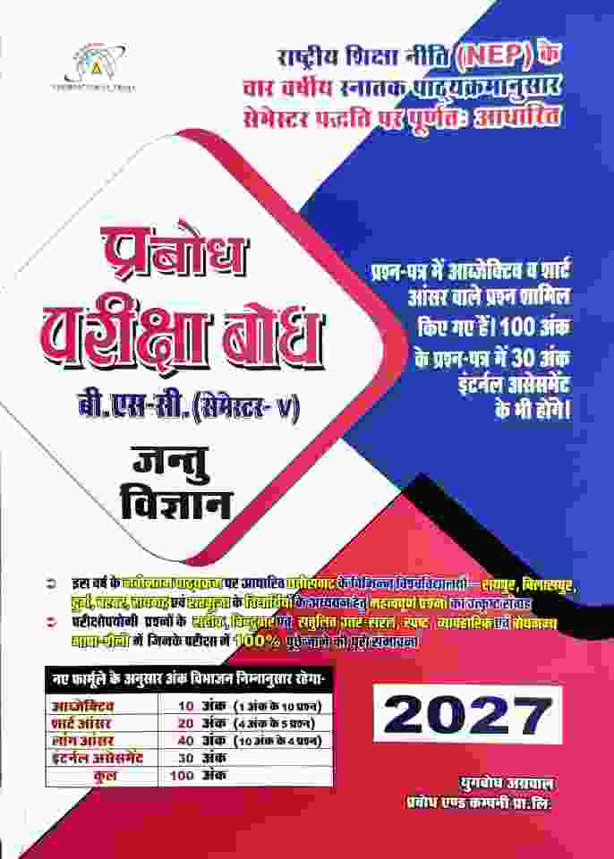 Prabodh Pariksha Bodh BSc 5th Semester Jantu Vigyan 2027 NEP CG University - PRSU, Durg, Bastar, Bilaspur, Surguja, Raigarh