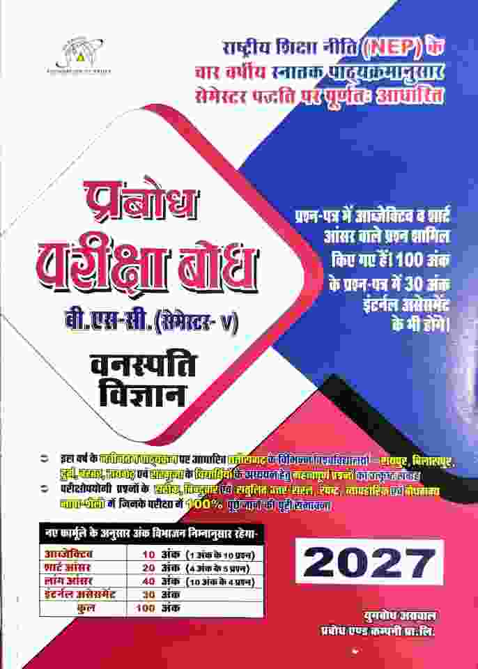 Prabodh Pariksha Bodh BSc 5th Semester Vanaspati Vigyan  2027 NEP CG University - PRSU, Durg, Bastar, Bilaspur, Surguja, Raigarh