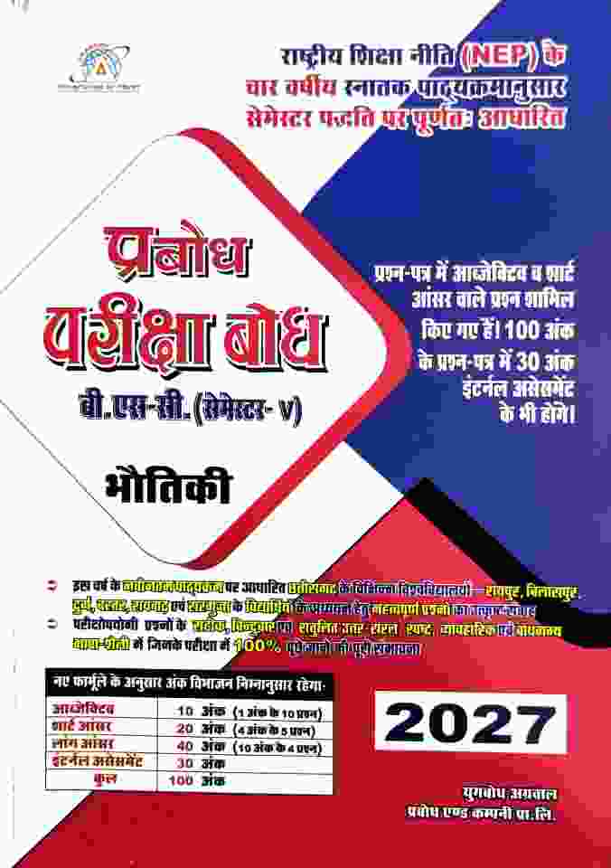 Prabodh Pariksha Bodh BSc 5th Semester Bhautiki  2027 NEP CG University - PRSU, Durg, Bastar, Bilaspur, Surguja, Raigarh