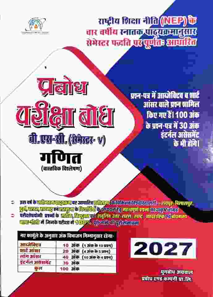 Prabodh Pariksha Bodh BSc 5th Semester Ganit (Vastavik Vishleshan) 2027 NEP CG University - PRSU, Durg, Bastar, Bilaspur, Surguja, Raigarh