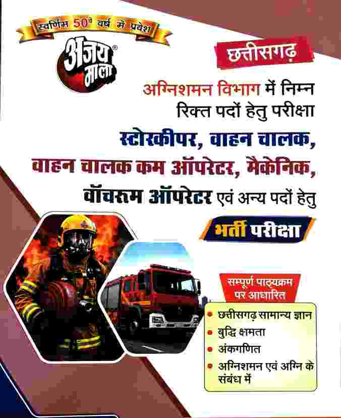 Ajay Mala Chhattisgarh Agnishaman Vibhag Storekeeper, Driver, Mechanic, Bharti