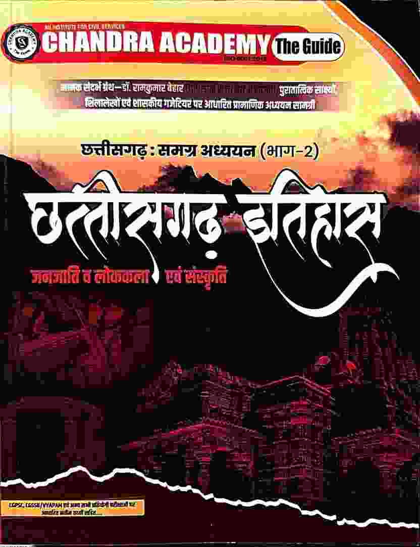 2026  Chhattisgarh Bhag-2 Itihas Janjati, Va Lokkala Evam Sanskriti by Chandra Academy