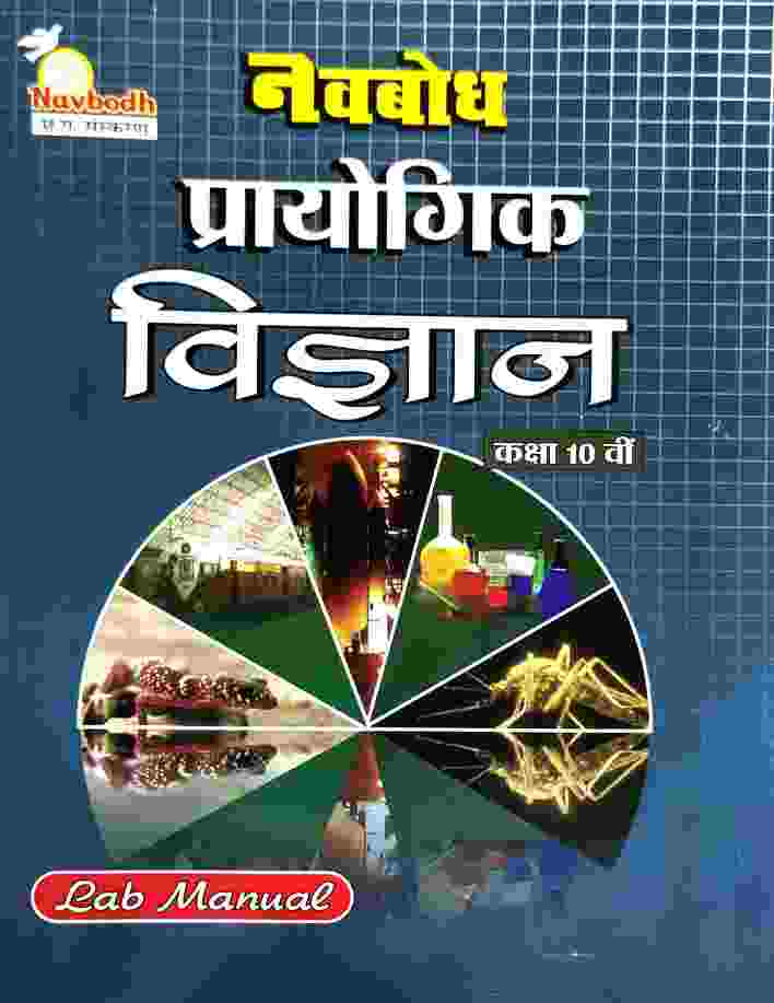 Navbodh Class 10 Prayogik Vigyan Lab Manual C.G. Board 2027 Hindi Medium