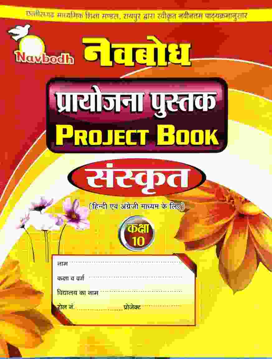 Navbodh Class 10 Sanskrit Project Book C.G. Board 2027