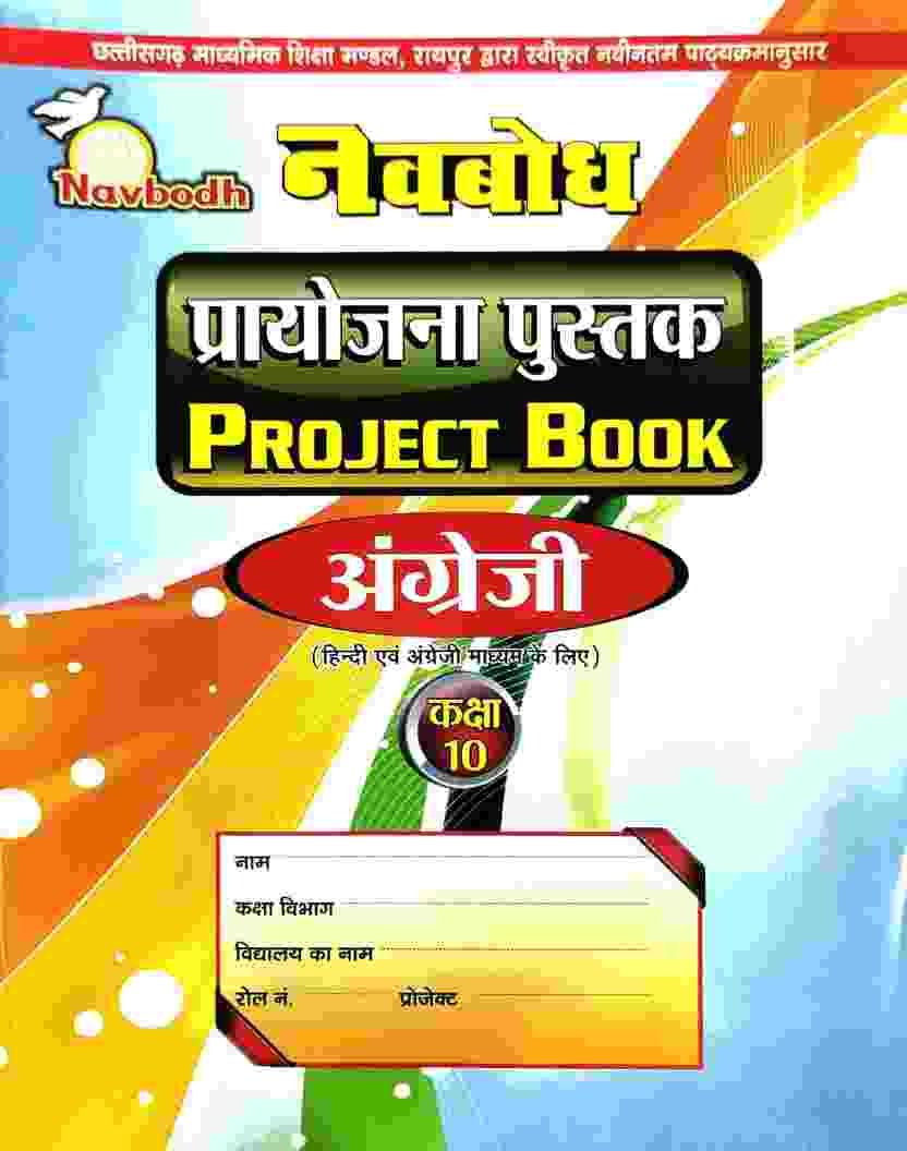 Navbodh Class 10 Angreji (English) Project Book C.G. Board 2027