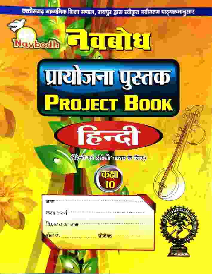 Navbodh Class 10 Hindi Project Book C.G. Board 2027
