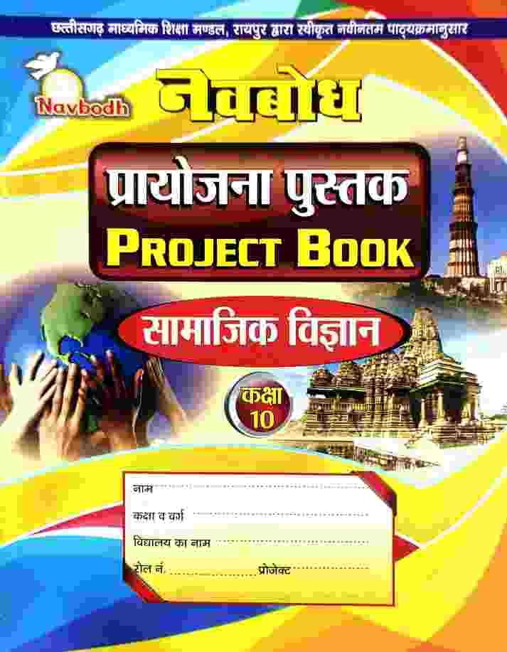 Navbodh Class 10 Samajik Vigyan Project Book C.G. Board 2027 Hindi Medium