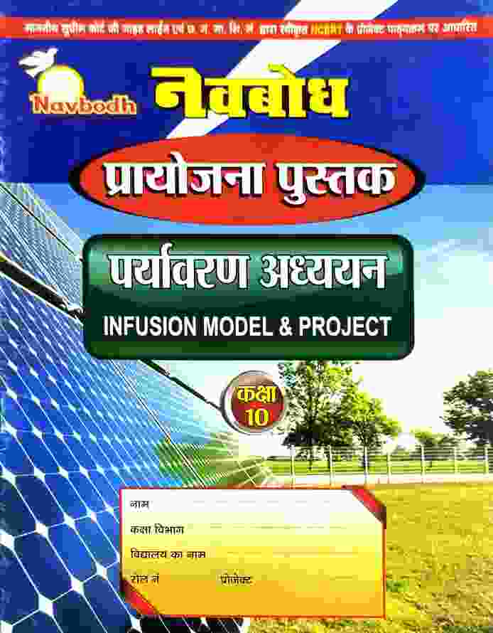 Navbodh Class 10 Paryavaran Adhyayan Infusion Model & Project Book 2027 C.G. Board