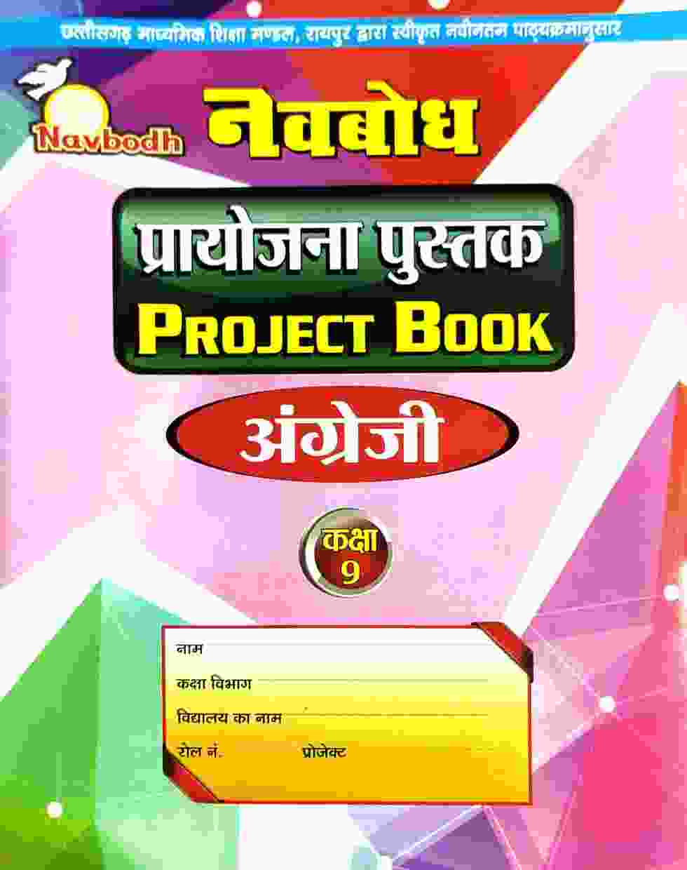 Navbodh Class 9 Angreji Project Book C.G. Board 2027