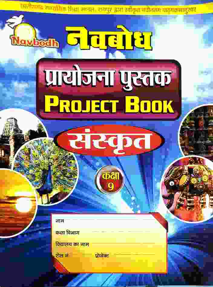 Navbodh Class 9 Sanskrit  Project Book C.G. Board 2027