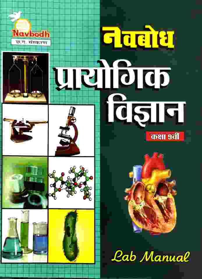 Navbodh Class 9 Prayogik Vigyan Lab Manual C.G. Board 2027 Hindi Medium