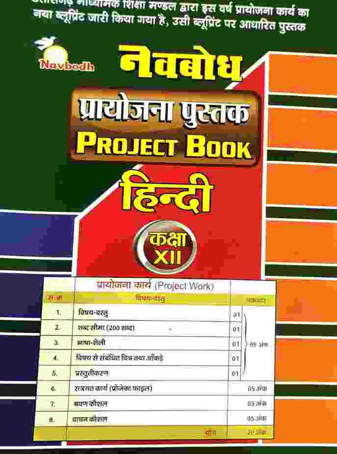 Navbodh Class 12 Hindi Project Book C.G. Board 2027