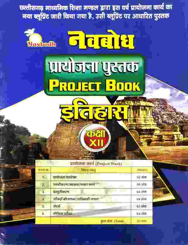 Navbodh Class 12 Itihas Project Book C.G. Board 2027 Hindi Medium