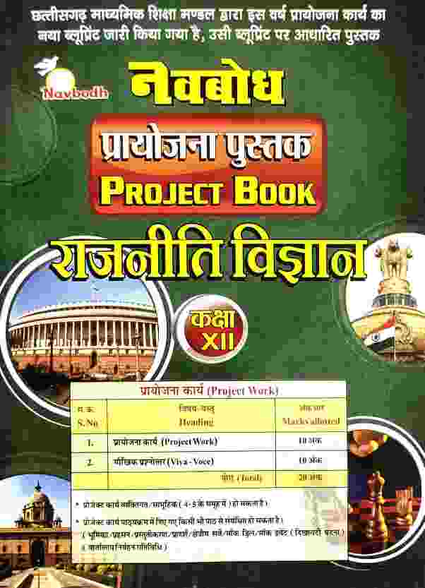 Navbodh Class 12 Rajniti Vigyan Project Book C.G. Board 2027 Hindi Medium