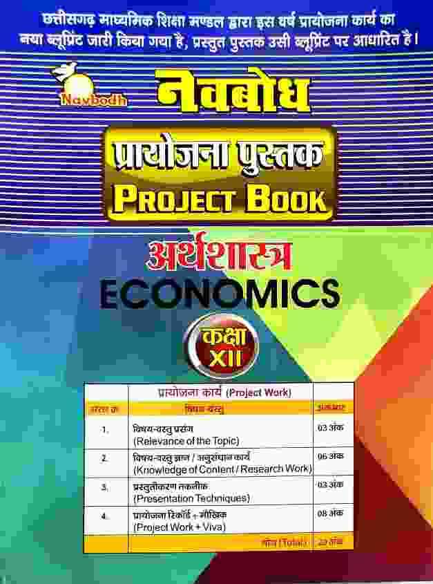 Navbodh Class 12 Arthshastra|Economics Project Book C.G. Board 2027