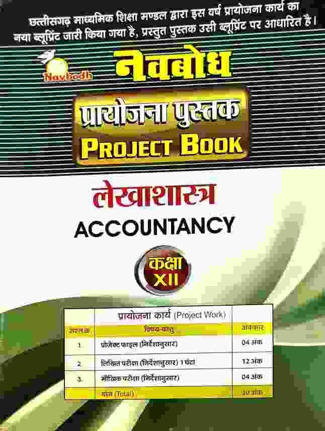 Navbodh Class 12 Lekhshastra|Accountancy Project Book C.G. Board 2027