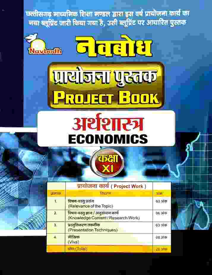 Navbodh Class 11 Arthshastra|Economics Project Book C.G. Board 2027