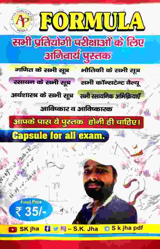 FORMULA Book For All Competitive Exam Ganit, Bhautiki, Rasayan Sutra, Arthshastra by SK Jha
