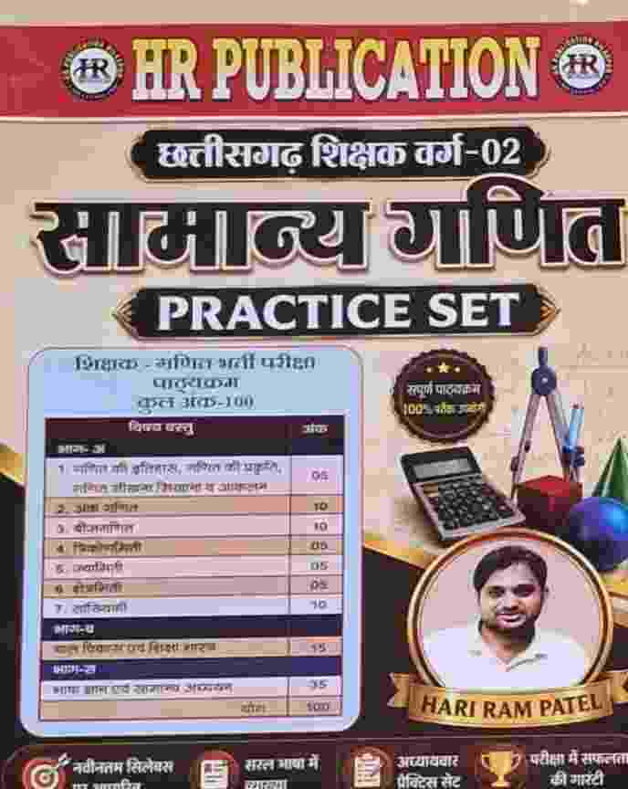 2026 Chhattisgarh Shikshak Varg 2 Samanya Ganit Practice Set by Hari Ram Patel | Competition Academy HR Publication