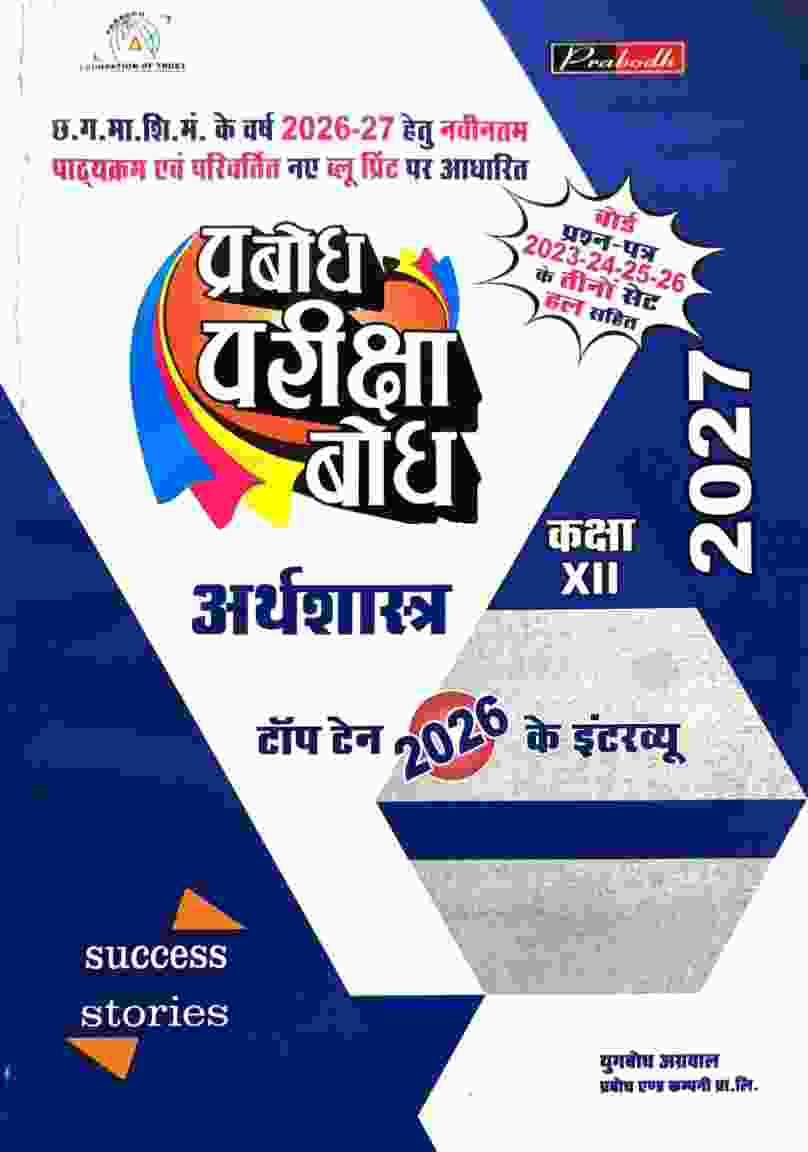 Prabodh pariksha Bodh Arthshastra Class 12 Cgboard 2027 Exam