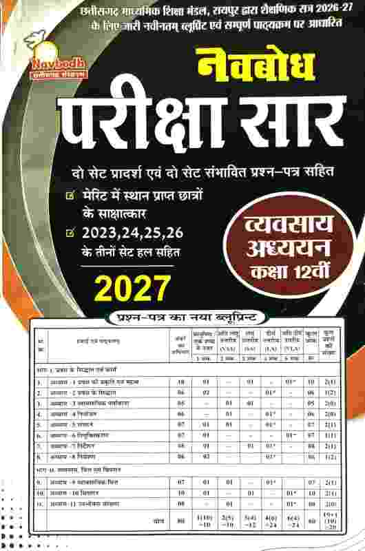 Navbodh Pariksha Saar Class 12 Vyavasay Adhyayan 2027 CG Board Exam Hindi Medium