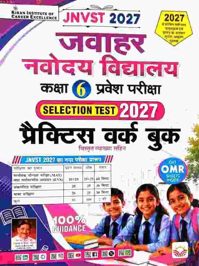 Jawahar Navodaya Vidyalaya(JNV) Class 6 Pravesh Pariksha Selection Test 2027 Practice Work Book With OMR Sheets By Kiran Publication